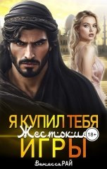 обложка книги Ванесса Рай "Я купил тебя. Жестокие игры"