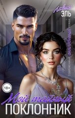 обложка книги Лавин Эль "Мой тайный поклонник"