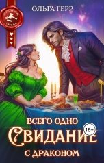 обложка книги Ольга Герр "Всего одно свидание с драконом"