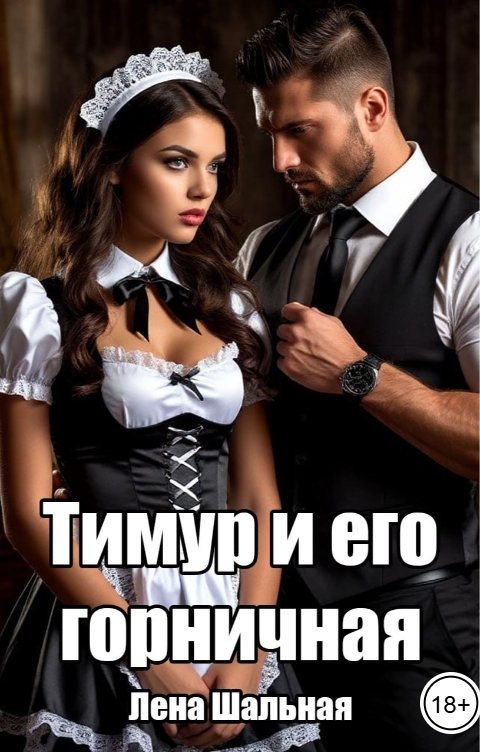 Обложка книги Лена Шальная Тимур и его горничная