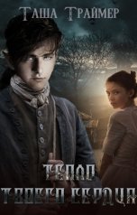 обложка книги Таша Траймер "Тепло твоего сердца"