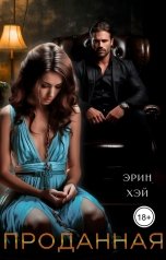 обложка книги Эрин Хэй "Проданная"