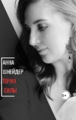 обложка книги Anna Shneyder "Точка силы"