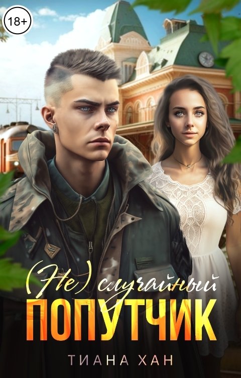 (Не) случайный попутчик