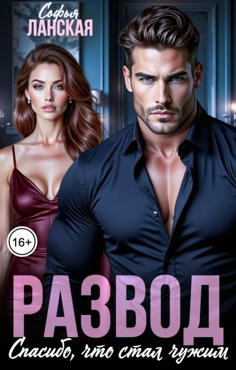 Обложка книги Софья Ланская Развод. Спасибо, что стал чужим