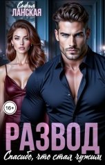 обложка книги Софья Ланская "Развод. Спасибо, что стал чужим"