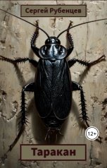 обложка книги Сергей Рубенцев "Таракан"