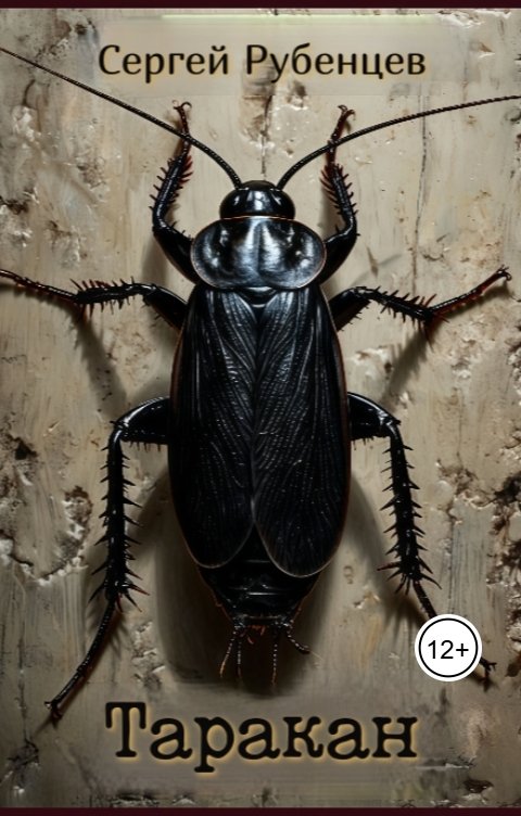 Обложка книги Сергей Рубенцев Таракан