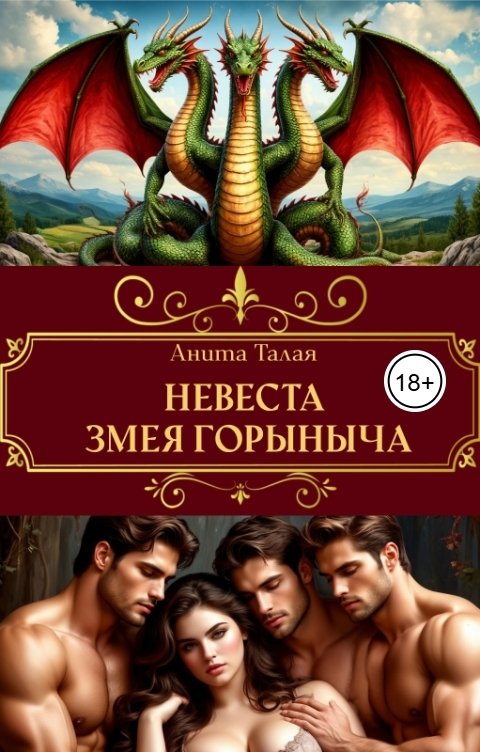 Обложка книги Анита Талая Невеста Змея Горыныча
