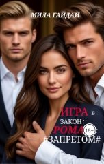 обложка книги Мила Гайдай "Игра в Закон: Роман с Запретом"
