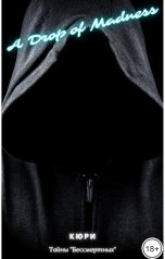 обложка книги A-Drop Of-Madness "Кюри: Тайны "Бессмертных""