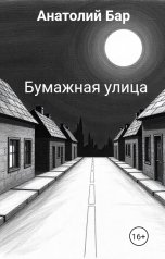 обложка книги Анатолий Бар "Бумажная улица"
