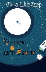 обложка книги Анна Шнейдер "Хрупкие дети Земли"