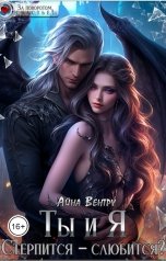 обложка книги Айна Вентру "Ты и Я Стерпится - слюбится?"