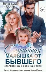 обложка книги Николь Келлер "Случайная малышка от бывшего"