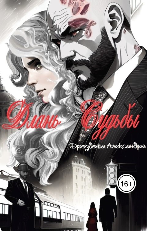 Обложка книги Александра Дроздова Длань Судьбы