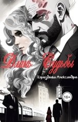 обложка книги Александра Дроздова "Длань Судьбы"