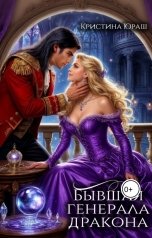 обложка книги Кристина ЮРАШ "Бывшая генерала дракона"