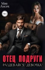 обложка книги Мия Аморе "Отец подруги. Раздевайся, девочка!"