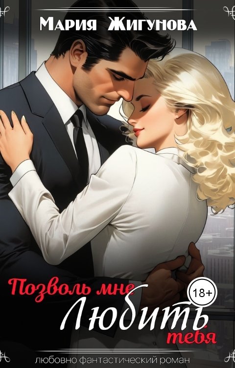 Позволь мне любить тебя