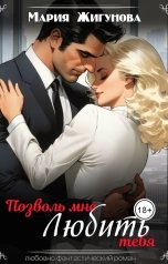 обложка книги Мария Жигунова "Позволь мне любить тебя"