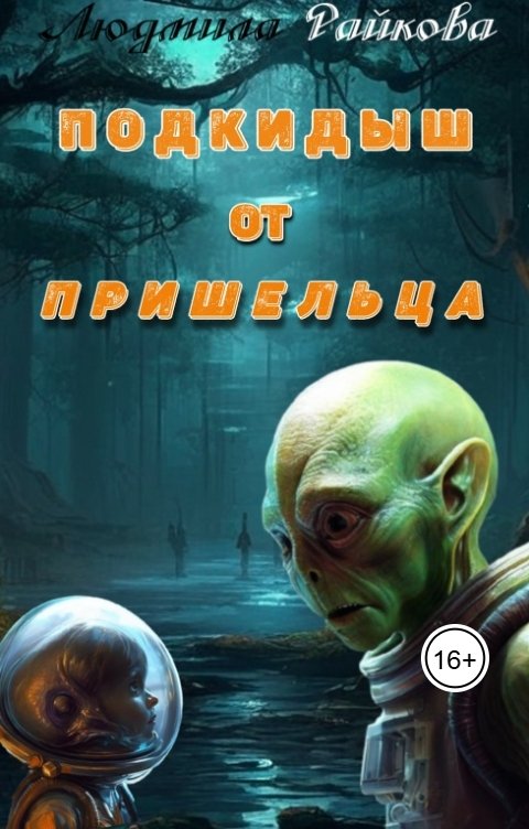 Обложка книги Людмила Райкова Подкидыш от пришельца.