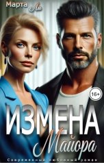 обложка книги Марта Ли "Измена майора"