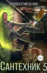 обложка книги Иннокентий Белов "Сантехник 5 Книга 2"