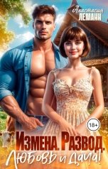 обложка книги Анастасия Леманн, Анна Герц "Измена. Развод. Любовь и дача!"