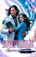 обложка книги Светлана Лазарева "Потерянные"