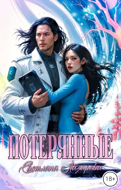 Обложка книги Светлана Лазарева Потерянные