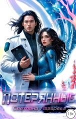 обложка книги Светлана Лазарева "Потерянные"