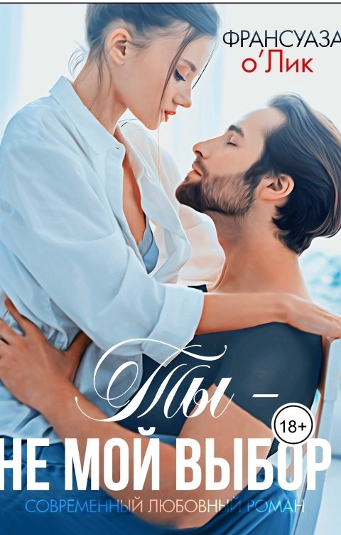 Обложка книги Франсуаза Олик Ты - не мой выбор