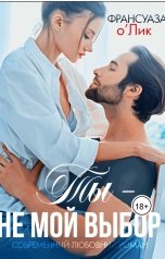 обложка книги Франсуаза Олик "Ты - не мой выбор"
