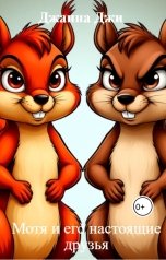 обложка книги Джанна Джи "Мотя и его настоящие друзья"