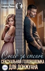 обложка книги Селена КАРД, Магда Ллена "Сосед за стеной. Сексуальная головоломка для донжуана"