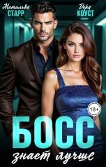 обложка книги Матильда Старр, Дора Коуст - Любовь Огненная "Босс знает лучше"