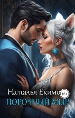 обложка книги Наталья Екимова "Порочный мыр"