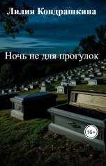 обложка книги Лилия Кондрашкина "Ночь не для прогулок"