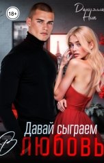 обложка книги Даниэлла Ник "Давай сыграем в любовь"