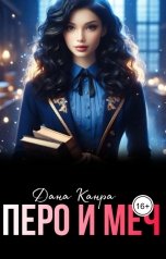 обложка книги Дана Канра "Перо и меч"