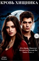 обложка книги Ariana Markiza "Кровь Хищника"