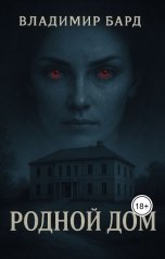 обложка книги Vladimir Bard "Родной дом"