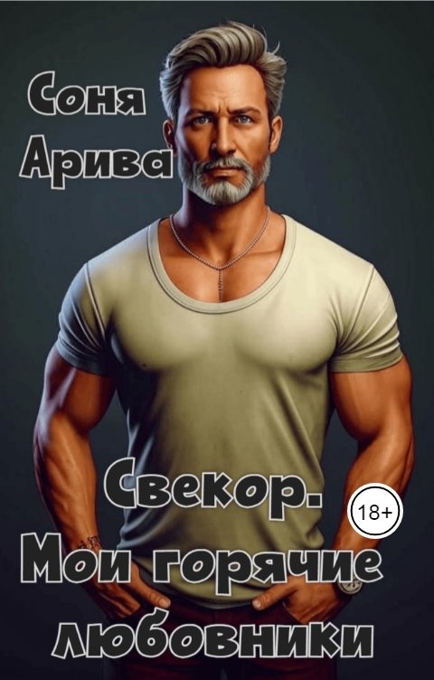 Свекор. Мои горячие любовники