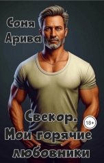обложка книги Соня Арива "Свекор. Мои горячие любовники"
