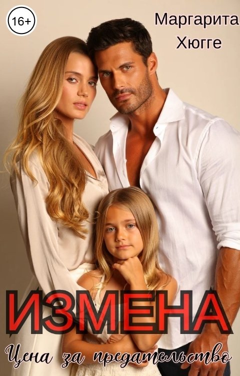 Обложка книги Маргарита Хюгге Измена.Цена за предательство