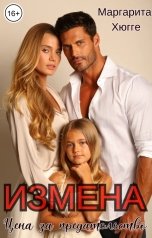 обложка книги Маргарита Хюгге "Измена.Цена за предательство"