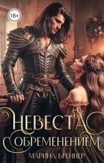 обложка книги Марина Бреннер "Невеста с обременением"