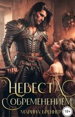 обложка книги Марина Бреннер "Невеста с обременением"