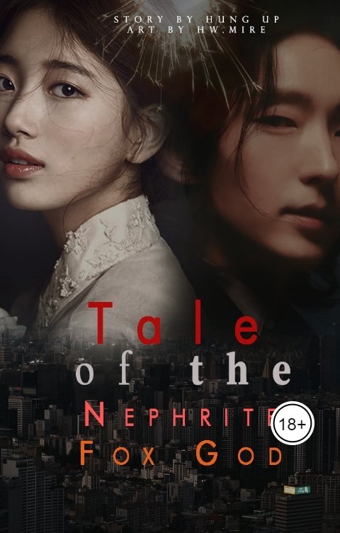 Обложка книги Хван Мирэ Сказание о нефритовом лисьем боге